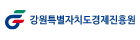 강원특별자치도경제진흥원